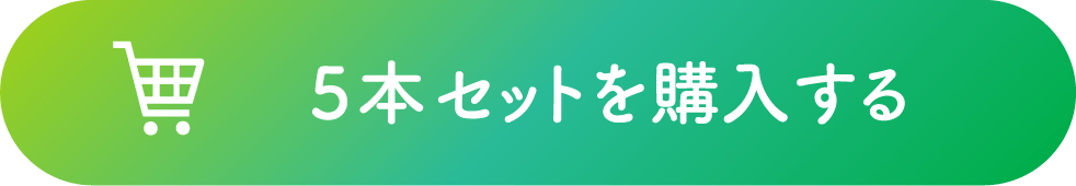 5本セットを購入する