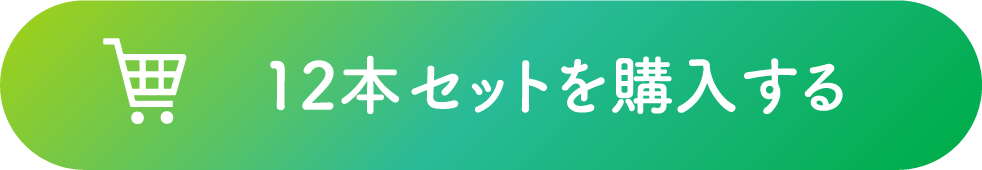 12本セットを購入する