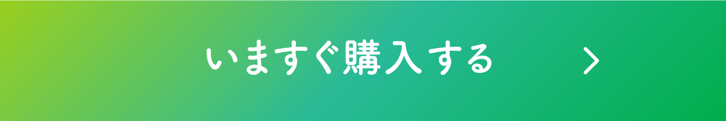 いますぐ購入する　