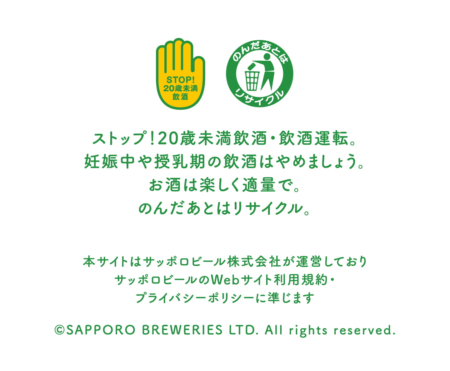 本サイトはサッポロビール株式会社が運営しておりサッポロビールのWebサイト利用規約・プライバシーポリシーに準じます