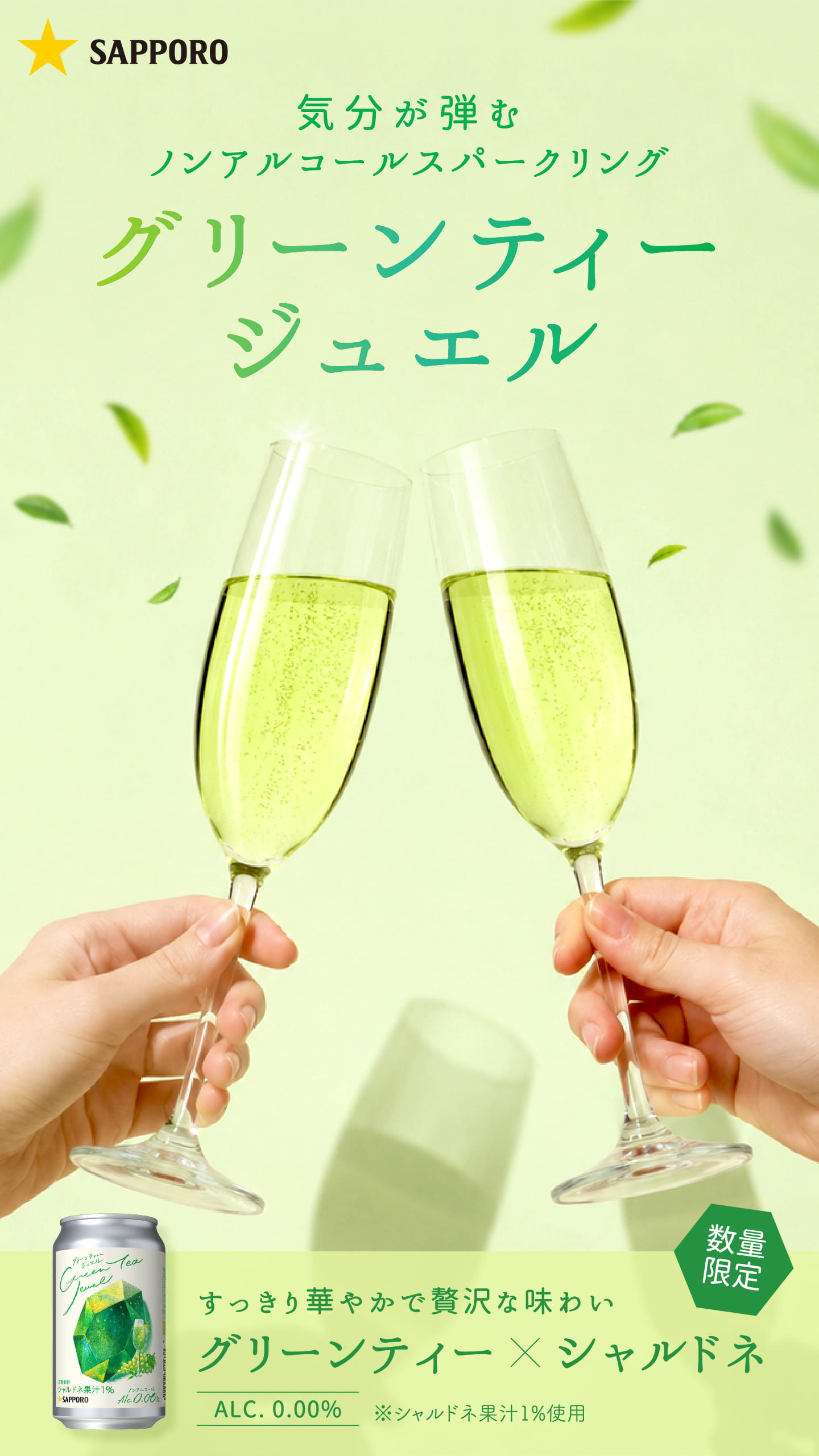 気分が弾む ノンアルコールスパークリング グリーンティージュエル 数量限定 すっきり華やかで贅沢な味わい グリーンティー×シャルドネ ALC. 0.00% ※シャルドネ果汁1%使用
