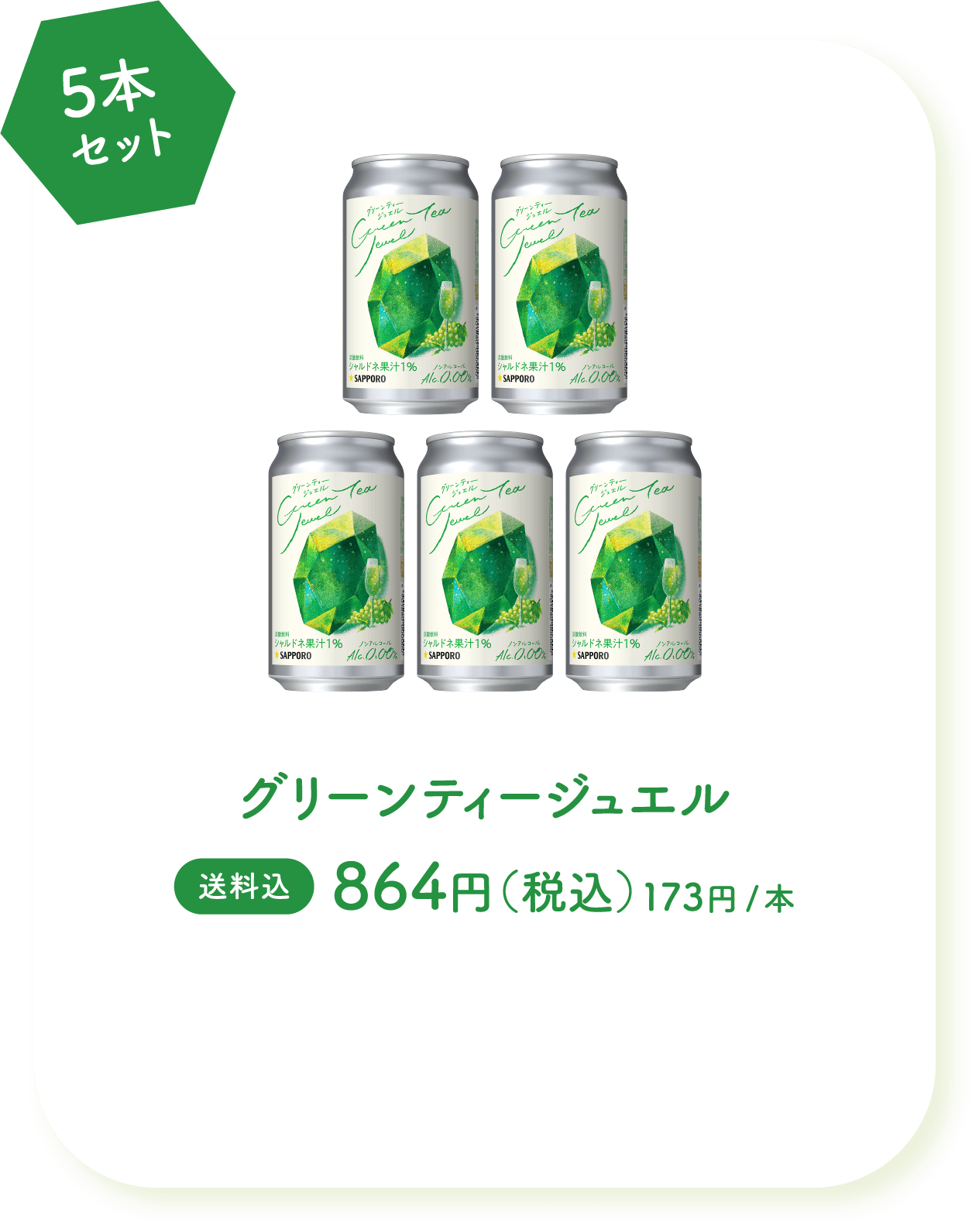 5本セット グリーンティージュエル