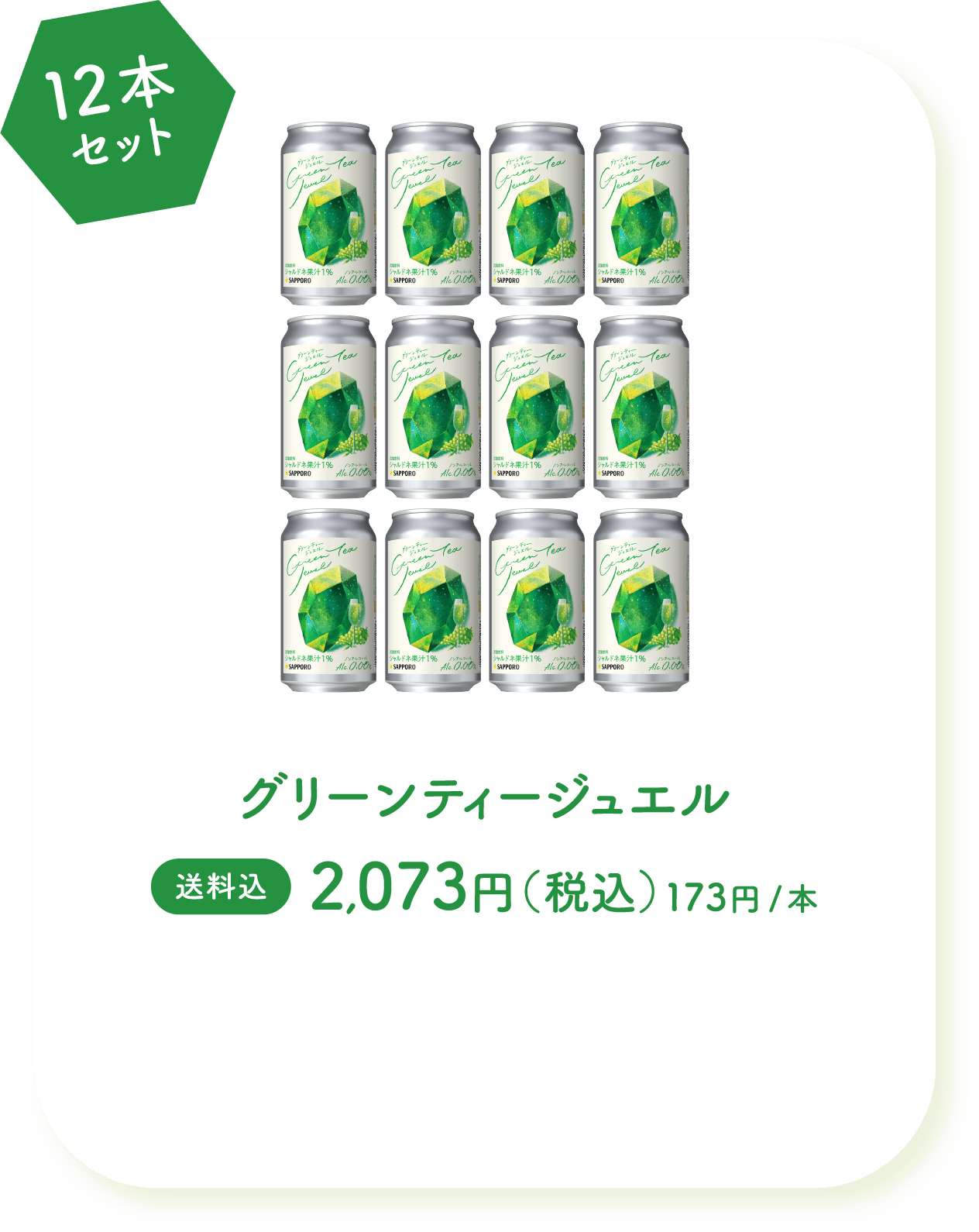 12本セット グリーンティージュエル
