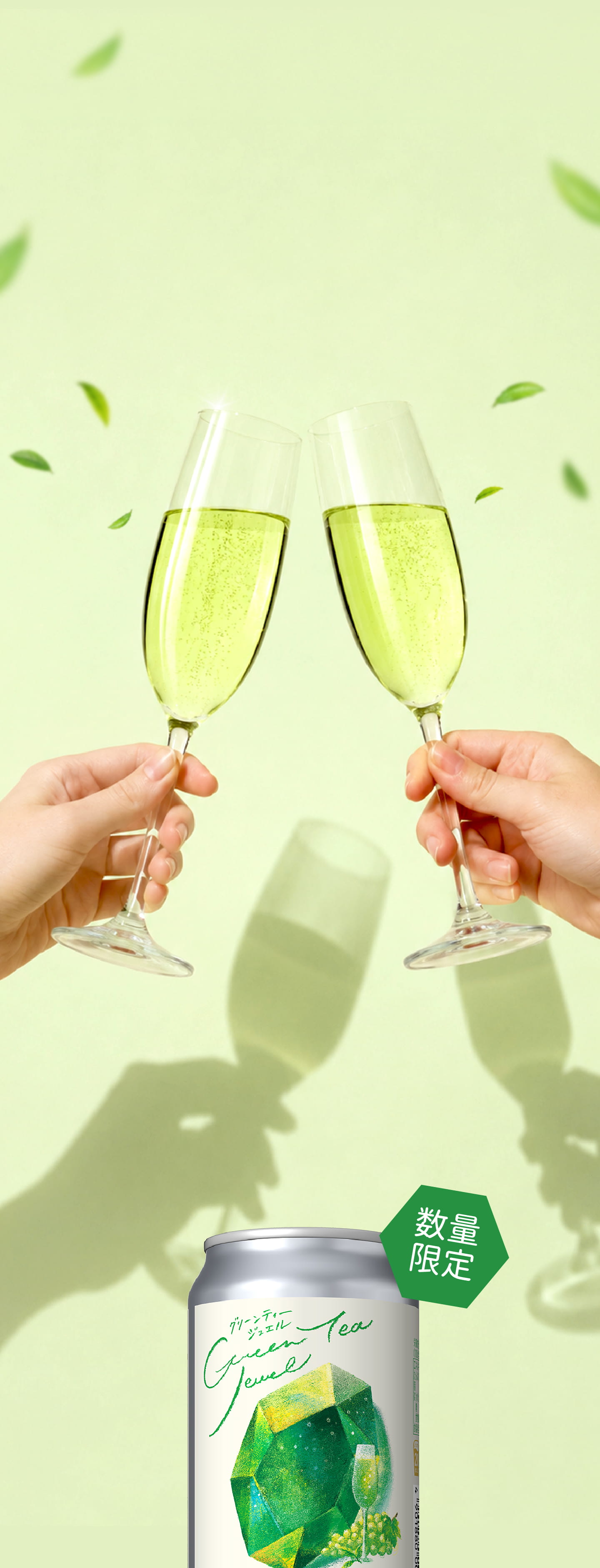 数量限定 気分が弾むノンアルコールスパークリング グリーンティージュエル