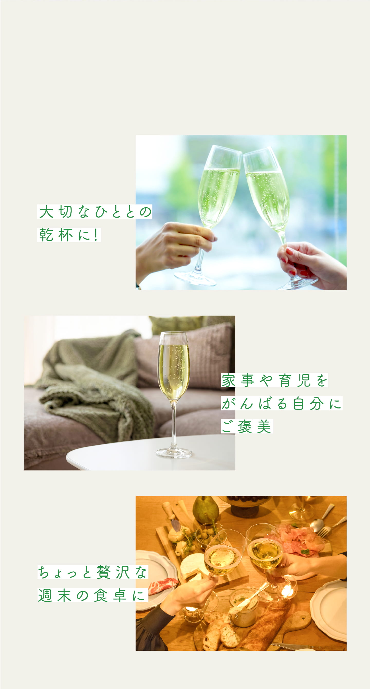 大切なひととの乾杯に！ 家事や育児をがんばる自分にご褒美 ちょっと贅沢な週末の食卓に