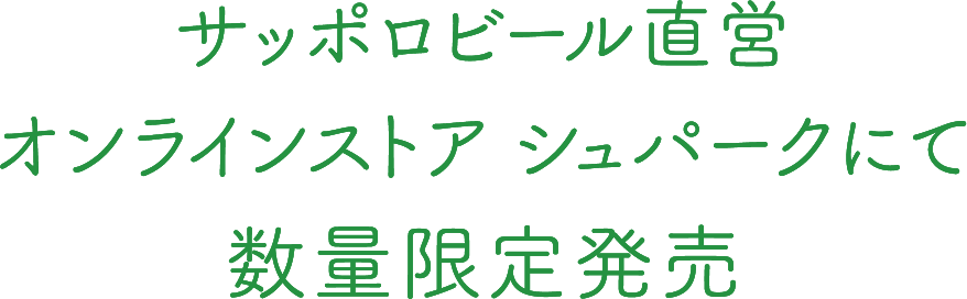 サッポロビール直営オンラインストア シュパークにて数量限定発売