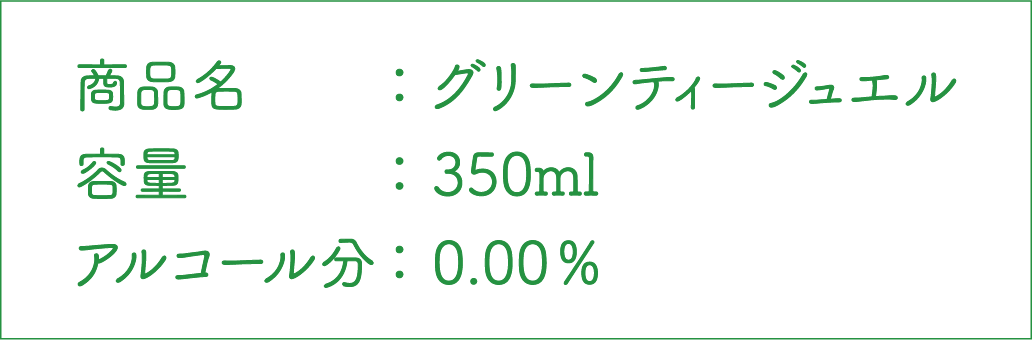 商品名：グリーンティージュエル 容量：350ml アルコール分：0.00％