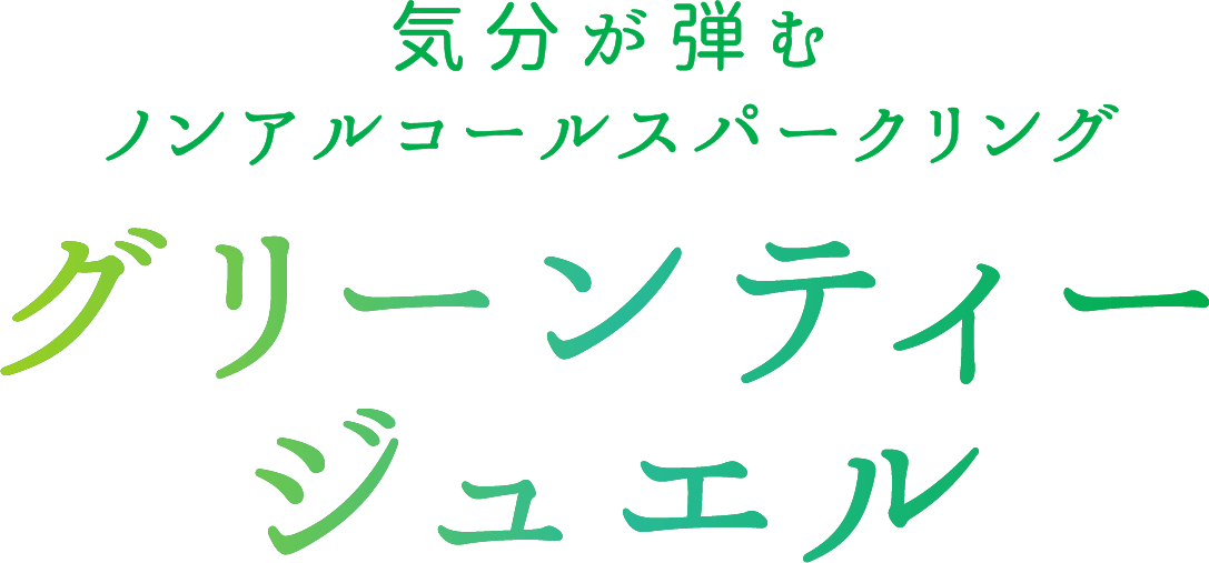気分が弾むノンアルコールスパークリング