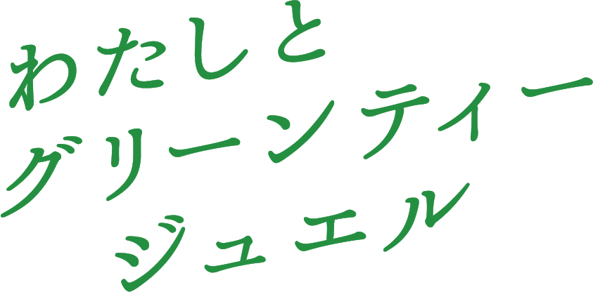 わたしとグリーンティージュエル